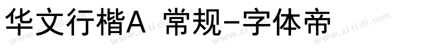 华文行楷A 常规字体转换